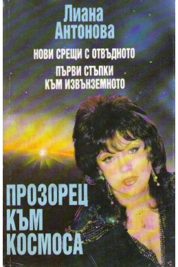 Прозорец към Космоса